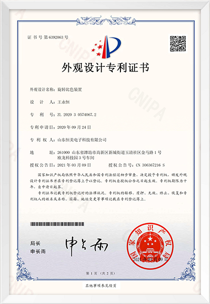 旋轉(zhuǎn)比色裝置外觀專利證書